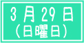 プレオープンキャンパス2026年3月29日日曜日
