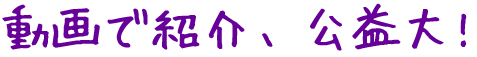 動画で紹介、公益大！の画像