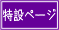 動画で紹介、公益大！特設ページ