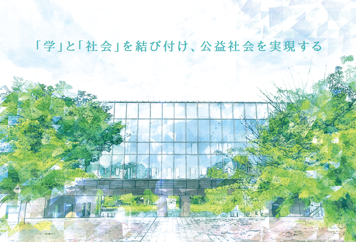 「学」と「社会」を結び付け、公益社会を実現する