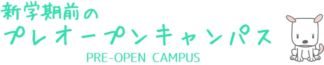 新学期前のオープンキャンパス