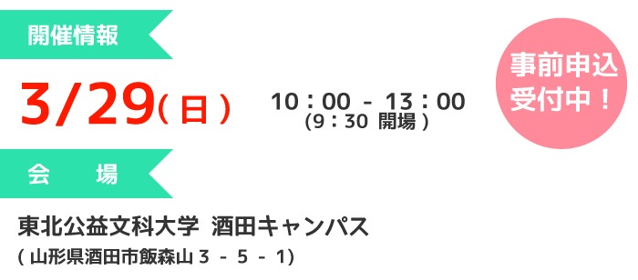 開催情報：3月29日（日曜日）10時～13時、会場東北公益文科大学 酒田キャンパス