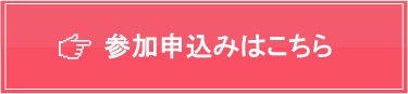 参加申し込みはこちらボタン