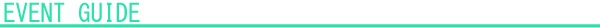 イベントガイド