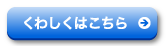 くわしくはこちら