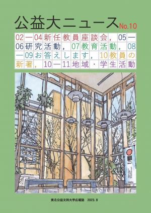 公益大ニュース（第10号）