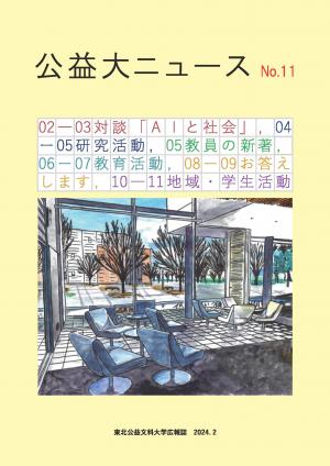 公益大ニュース（第11号）