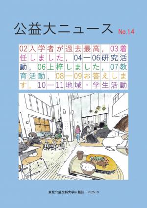 公益大ニュース（第14号）