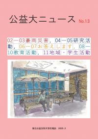 公益大ニュース（第13号）