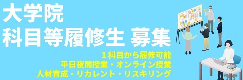 大学院科目等履修生 募集について