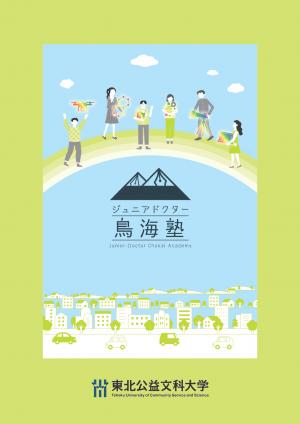 ジュニアドクター鳥海塾研究紹介パンフレット