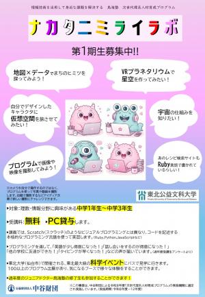 ナカタニミライラボ募集チラシ表面