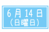 2026年度オープンキャンパス開催日　6月14日