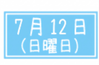 2026年度オープンキャンパス開催日　7月12日