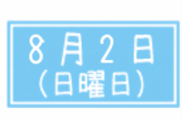 2026年度オープンキャンパス開催日　8月2日