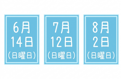 実施日程6月14日、7月12日、8月2日のアイコン