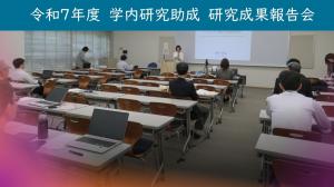 令和7年度 学内研究助成 研究成果報告会