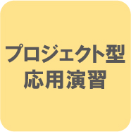プロジェクト型応用演習