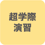 超学際演習