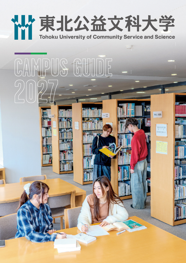 デジタルパンフレット - 入試情報 - 東北公益文科大学ホームページ