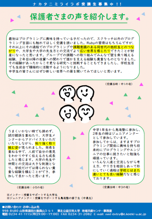 ナカタニミライラボ　保護者様の声