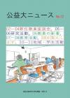 公益大ニュース12