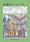 公益大ニュース10