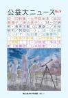 公益大ニュース9