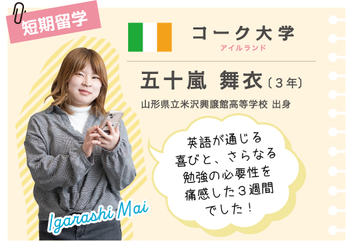 留学経験者　五十嵐さん