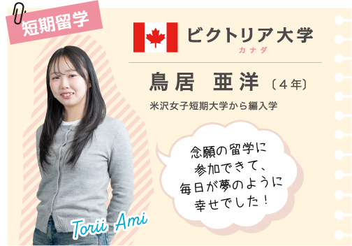 留学経験者　鳥居さん