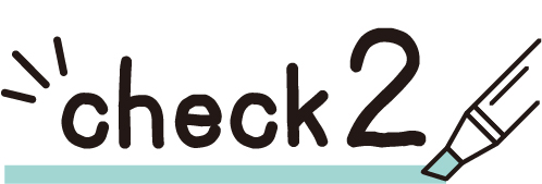 チェック2