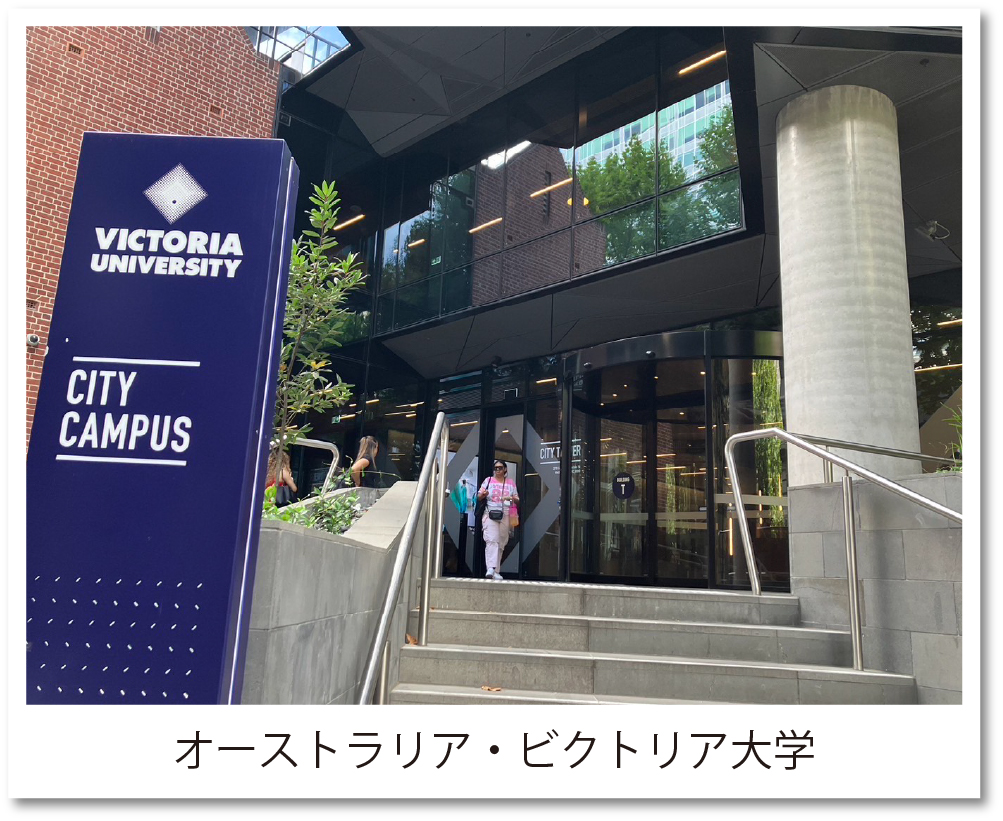 オーストラリアビクトリア大
