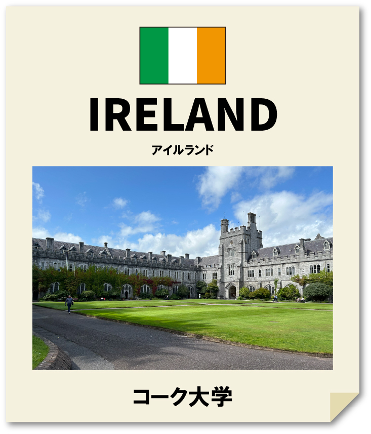 アイルランド提携大学