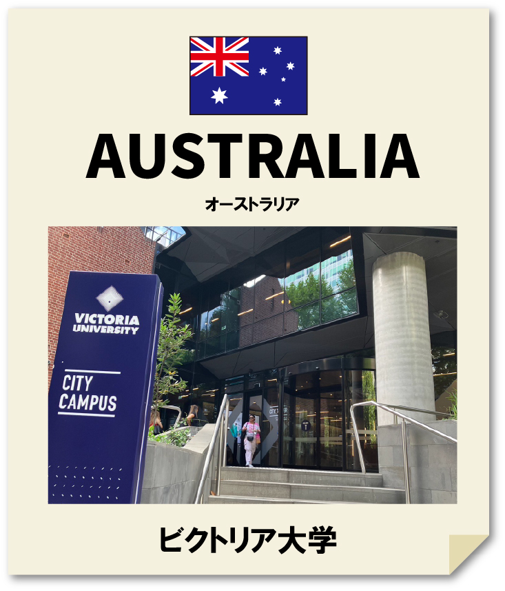 オーストラリア提携大学
