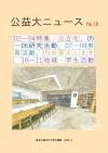 公益大ニュース15