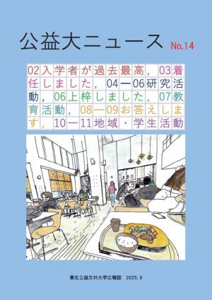 公益大ニュース14
