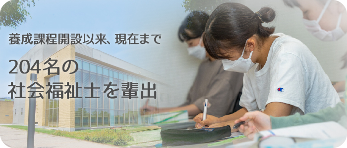 204名の社会福祉士を輩出