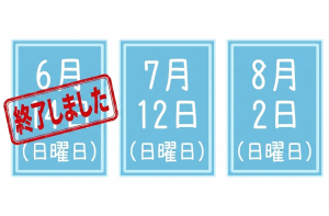 7月8月のアイコンと6月終了しましたのアイコン