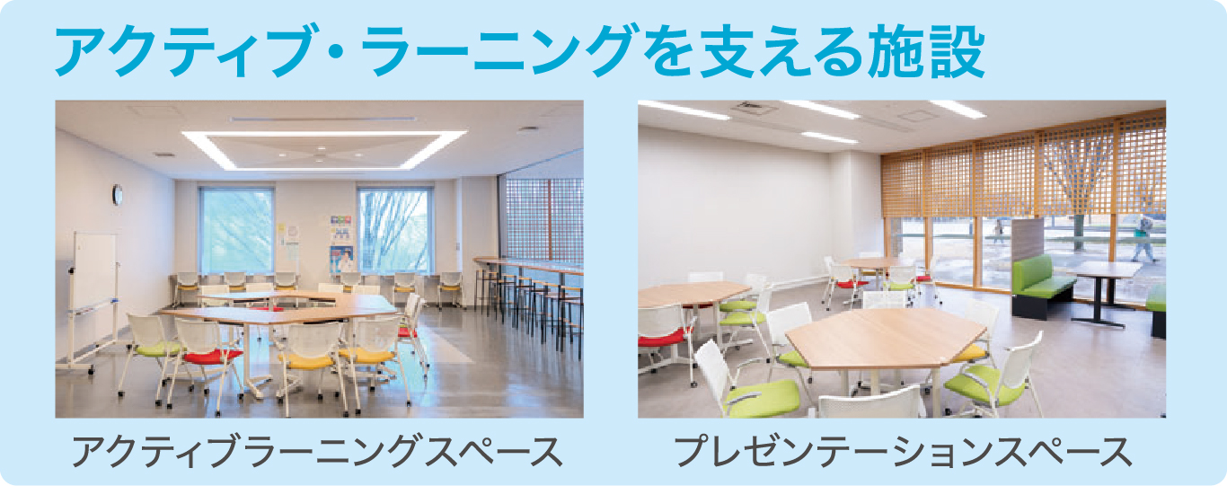 アクティブを支える施設
