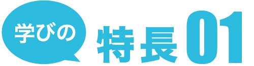 学びの特長1