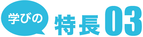 学びの特長3