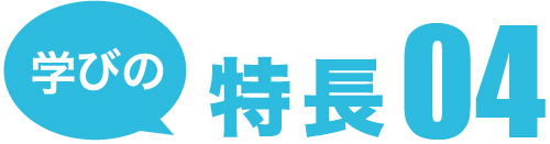 学びの特長4