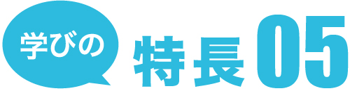 学びの特長5