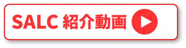 SALC紹介動画のアイコン