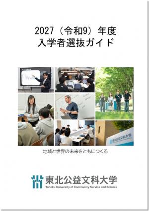 2027入学者選抜ガイド表紙