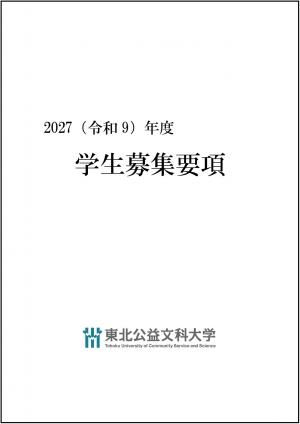 2027学生募集要項表紙