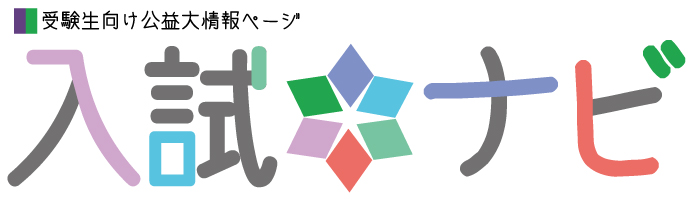 入試ナビ