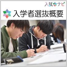 入学者選抜概要