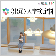〈出願〉入学検定料