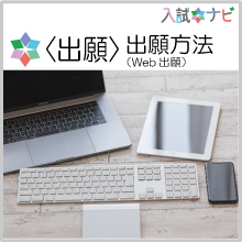 〈出願〉出願方法（Web出願）